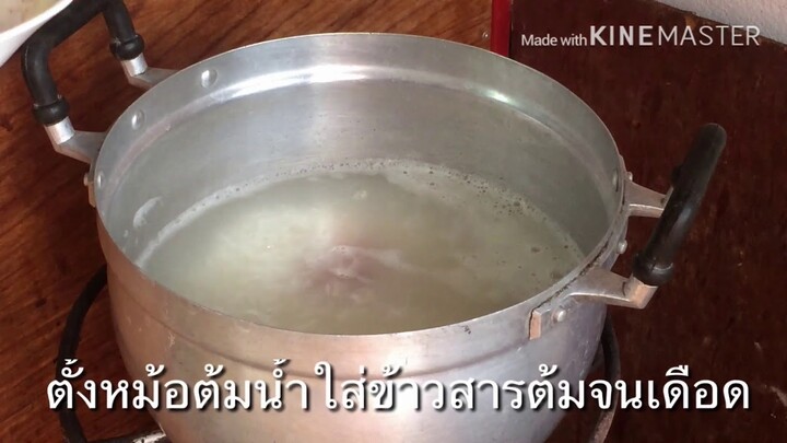 ข้าวต้มง่ายๆฉบับเด็กหอ | Yodnum Farm