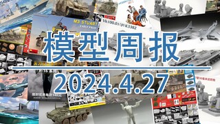 模型周报20240427