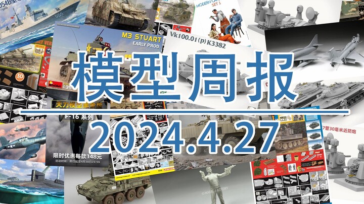 模型周报20240427