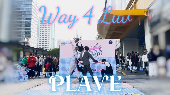PLAVE好火！新曲Way 4 Luv 路演来也～【第四次翻我们雾】