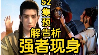 红粉骷髅现！结丹期大战开始！令狐老祖对韩立感兴趣！！！(凡人修仙传52集 再别天南第6集)