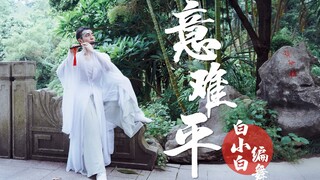 【全盛舞蹈工作室】梦回莲花坞❀陈情令《意难平》中国风编舞完整版