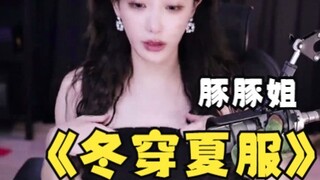 豚豚满足弹幕要求，穿的是真凉快啊