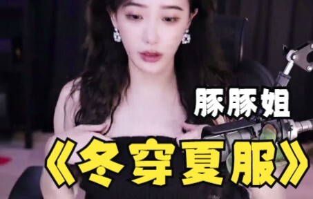 Tuntun meets the requirements of the barrage, what she wears is really cool