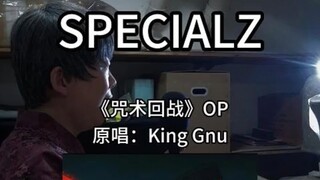 你们要的『SPECIALZ』来了！大姨我今天挑战『咒术回战』OP！