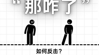 จะตอบโต้คำว่า "แล้วไง?" ได้อย่างไร?