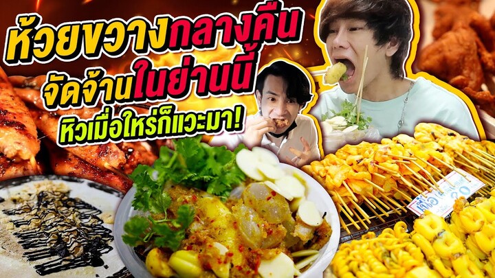 Vlog377 : ตะลุยกินห้วยขวางกลางคืน! จัดจ้านในย่านนี้ หิวเมื่อใหร่ก็แวะมา / เม่ามอย