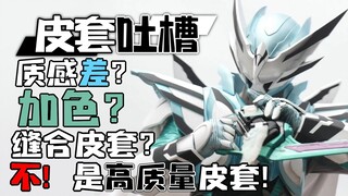 【皮套吐槽】新形态只是改皮换色糊弄人？东大妈又懒了？皮套又拉跨了？我觉得不是这样的！