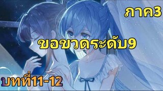 เสี่ยวซานบทที่11 12 ขอขวดระดับ9 ภาค3