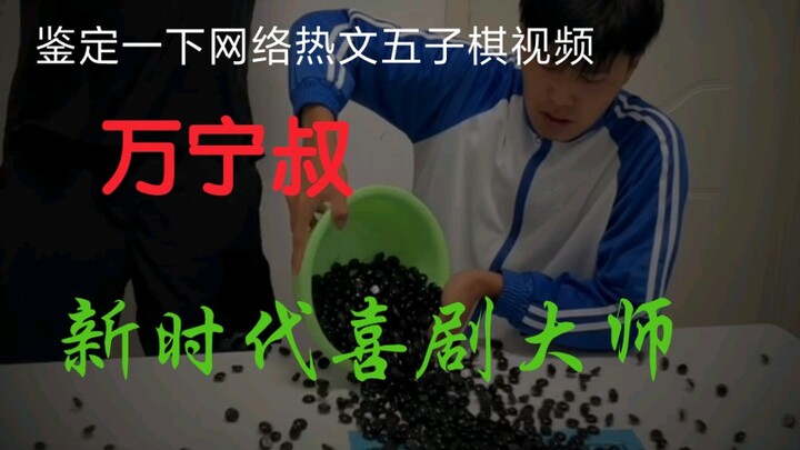 万宁叔，一个被喜剧耽误的哲学家