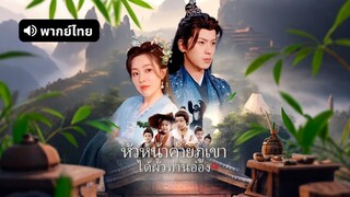 [ดูฟรีเต็มเรื่อง] หัวหน้าค่ายภูเขาได้ผัวท่านอ๋อง (พากย์ไทย)