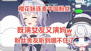 樱花妹连麦提督，当着提督舍友的面既演女友又演妈，节目效果拉满w