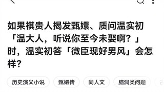 温实初：臣深爱皇上，此生惟愿常伴皇上左右