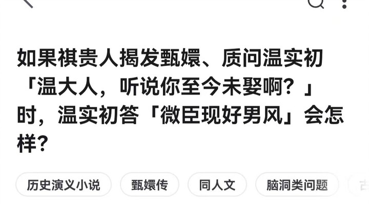 温实初：臣深爱皇上，此生惟愿常伴皇上左右