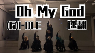 【ONEeCrew】أغنية فتيات (G)I-DLE الجديدة Oh my god غطاء سريع للرقص في غرفة التدريب