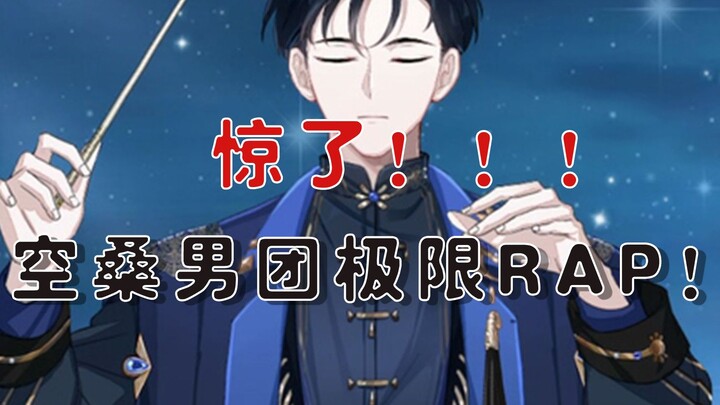 【食物语】空桑男团极限Rap！倾情演绎一味相传！