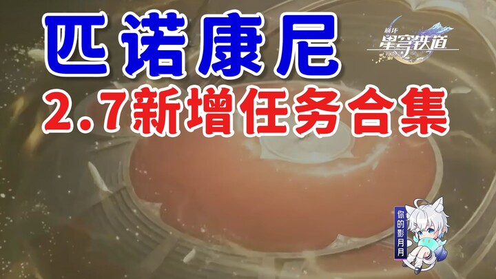 【星穹铁道】2.7版本新增任务/在第八日启程/匹诺康尼/星穹铁道2.7