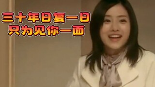 用三十年的时间只为了换一次与你重逢的机会！
