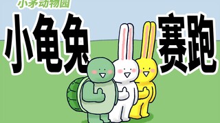 [Little Spear Zoo] The little rabbit and the little turtle raced, and finally they both got on the p