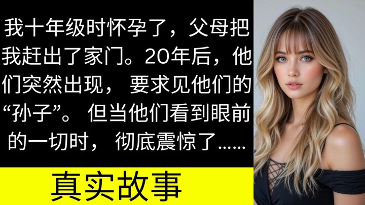 15岁怀孕被父母赶出家门，20年后他们来认孙子，却被眼前一幕彻底震惊！