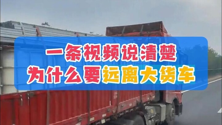 一条视频说清楚，为什么开车要远离大货车！非常重要