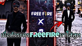เมื่อ​เหล่าตัวละครFreeFireมาใส่สูทหล่อๆจะเป็น​ไง