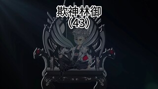 第43集：林御的布局