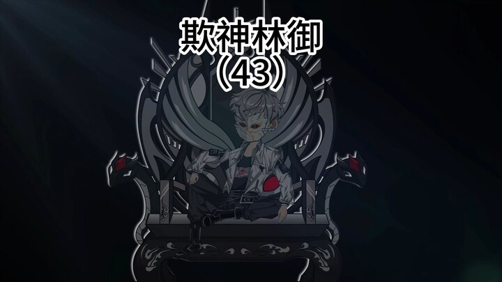 第43集：林御的布局