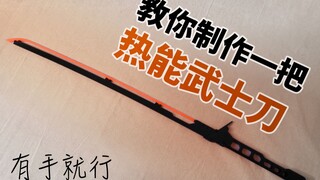 低成本最简单的赛博朋克2077热能武士刀制作教程，附带图纸【王德发啦】