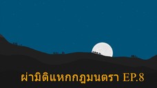 Isekai Cheat Magician ผ่ามิติแหกกฎมนตรา ตอนที่ 8 ซับไทย