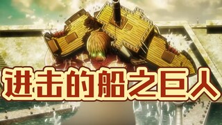 The secret of the Titans is finally revealed, a new Titanization~Ship Titan, everyone come and take 