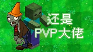 《植 物 大 战 P V P 大 佬》