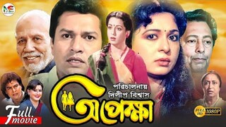 শাবানা অভিনিত | Bangla Movie | Opekkha | অপেক্ষা | Shabana | Alamgir | Golam Mostofa