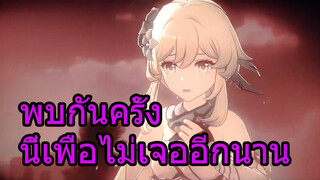 พบกันครั้งนี้เพื่อไม่เจออีกนาน