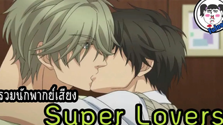 รวมรายชื่อนักพากย์ "Super Lovers" Japanese Voice Actors