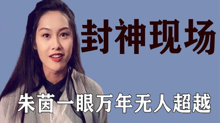 明星不经意封神场面，朱茵一眼万年无人超越，千玺一句话登上热搜