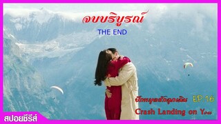 สปอยซีรีส์เกาหลี ปักหมุดรักฉุกเฉิน EP.16