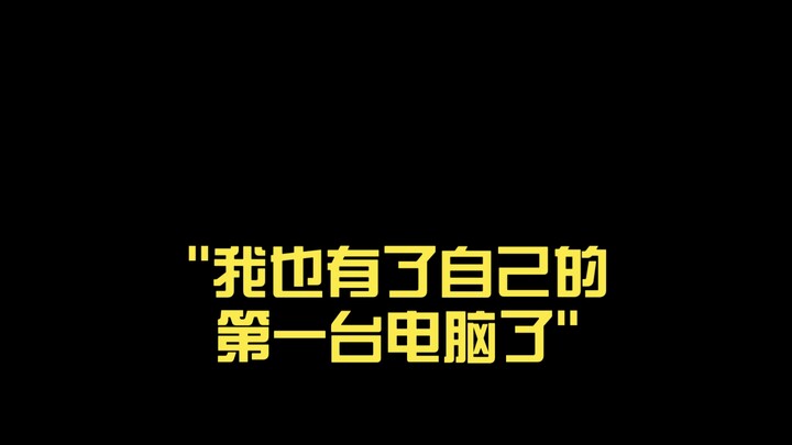 Tôi cũng đã có chiếc máy tính đầu tiên của riêng mình rồi