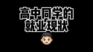原来我高中就把工作找好了啊！！