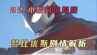 《梦比优斯奥特曼》剧情解析：就算是奥特曼，也有无法挽回的悲剧