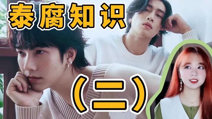 【สารานุกรมสายเเฟนไทย】ดาราไทยเรียนสูง? ผมเยอะ? แฟนคลับไทยหลงใหล “คณะวิศวกรรมศาสตร์” ? (ตอนที่ 2)