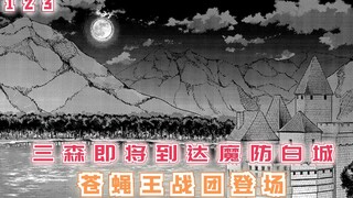 三森即将到达魔防白城，苍蝇王战团闪亮登场！【最强的我终将蹂躏一切123】