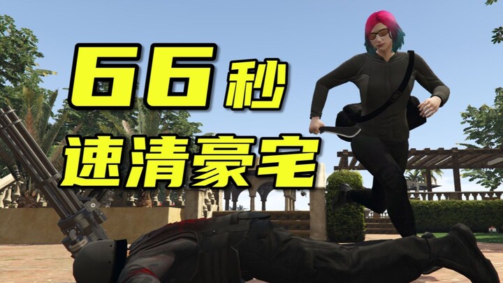 [Han Mufang] Cleared all security guards at the Pei Island mansion in 66 seconds. Even if the route 