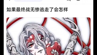 如果最终战无惨逃走了会怎么样