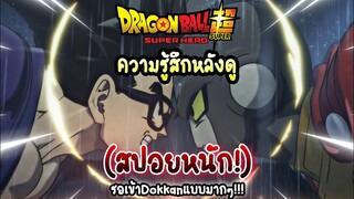 *มีสปอย* ความรู้สึกหลังจากดู​ Dragonball​ Super​ Super​ Hero​ จบ!