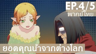 【ยอดคุณน้าจากต่างโลก】Ep4/5 (พากย์ไทย) - ติดสินบนฉันด้วยของกินงั้นเหรอ?