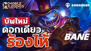 MLBB:ฮีโร่บัพ Bane สกิลติดตัว โจมตีกายภาพอย่างโหด ดอกเดียวตัวบางมีร้อง!!