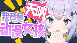 【短视频】二刺螈女孩竟在我身边？【熟肉|Shizukou】
