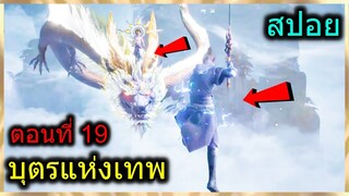 [สปอย] (บุตรแห่งเทพ) เมื่อพระเอกเจอมังกรและเทพเจ้าตัวเป็นๆ!! (สปอยหนัง) ตอนที่ 19