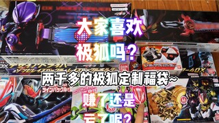 Come and have a look at today's large-value Polar Fox lucky bags. Do you like any of them? #Kamen Ri